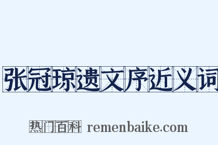 张冠琼遗文序近义词是什么意思的图片
